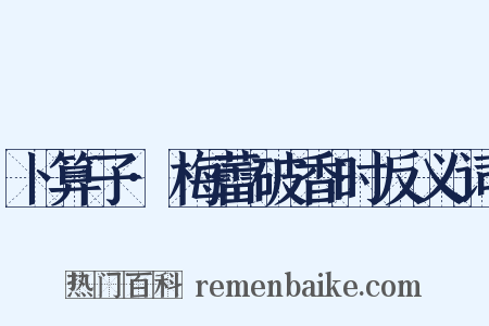 卜算子·梅蕾破香时反义词是什么意思的图片